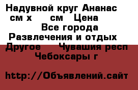 Надувной круг Ананас 120 см х 180 см › Цена ­ 1 490 - Все города Развлечения и отдых » Другое   . Чувашия респ.,Чебоксары г.